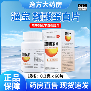 YJ/燕京 通宝 鞣酸蛋白片 0.3g*60片/盒 消化不良性腹泻
