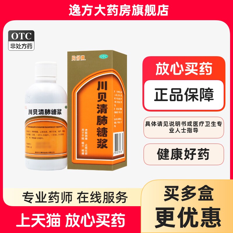 片仔癀 川贝清肺糖浆120ml*1瓶/盒 清肺润燥止咳化痰干咳咽干咽痛