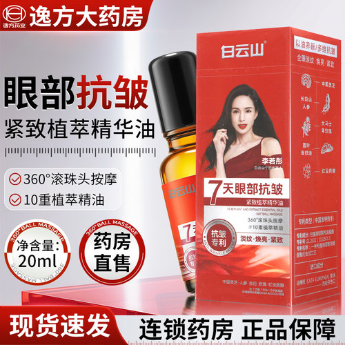 白云山眼部抗皱紧致植萃精华油 20毫升*1瓶/盒 旗舰店