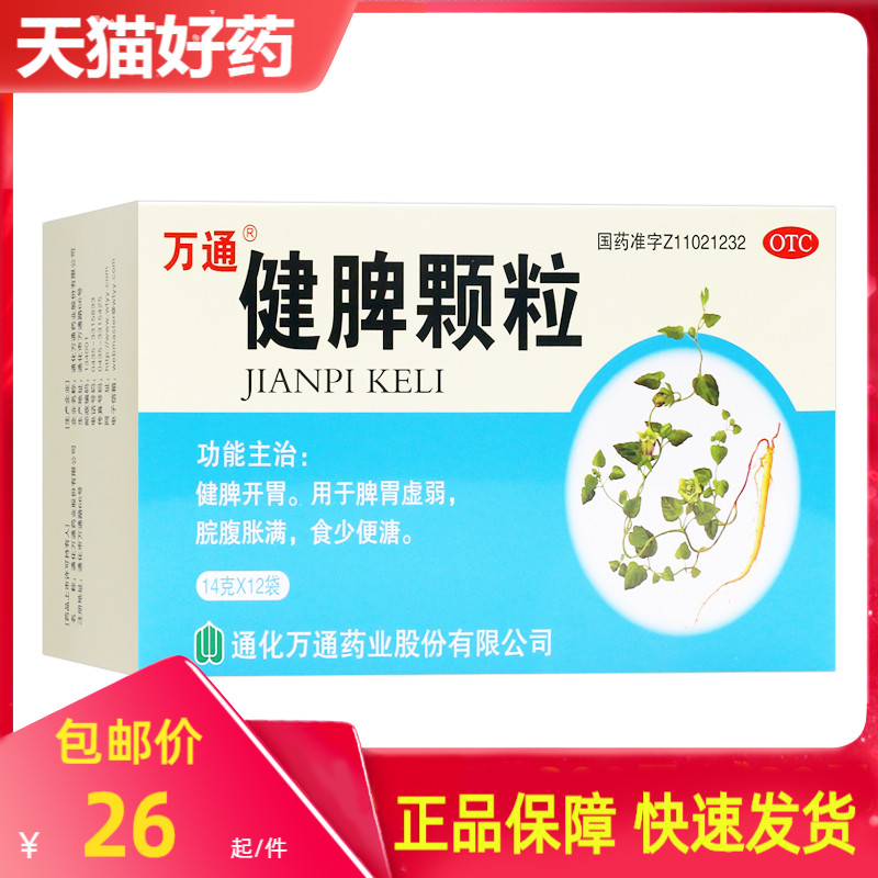 包邮 万通健脾颗粒14g*12袋 食少便溏脾胃虚弱脘腹胀满健脾开胃o
