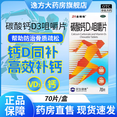 【21金维他】碳酸钙D3咀嚼片1.25g200iu*70片*1瓶/盒