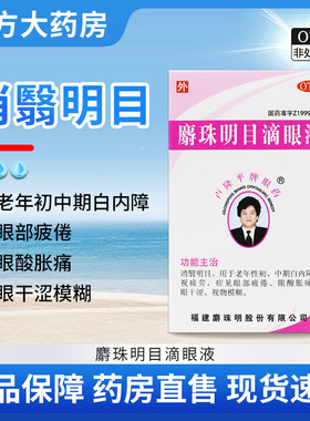 [卢隆平]麝珠明目滴眼液0.15g*2.5ml*1瓶/盒白内障眼酸眼干涩疲倦