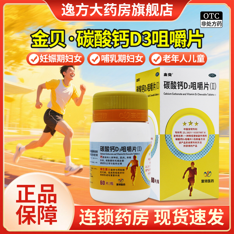 金贝 碳酸钙D3咀嚼片 60片 钙补充剂骨质疏松症老年人儿童OTC