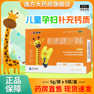 21金维他 赖氨酸磷酸氢钙颗粒 5g*9袋/盒 儿童孕妇补充钙质OTC