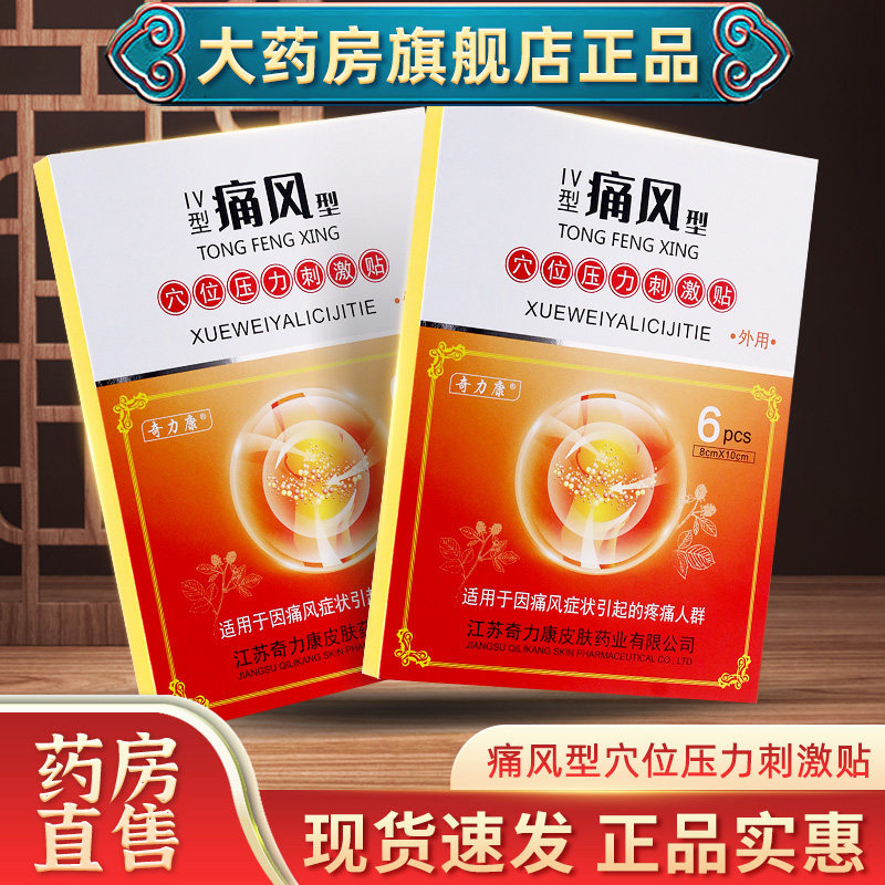 奇力康痛风专用贴消痛冷敷贴骨质增生肩周炎疼痛官方正品颈椎贴c
