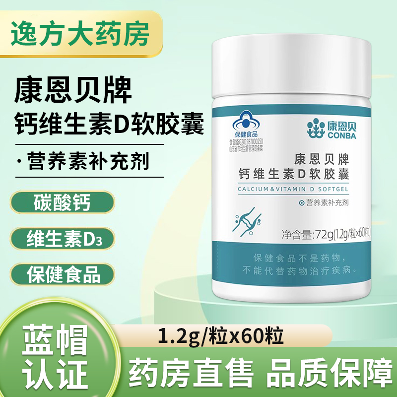 康恩贝钙维生素D软胶囊 60粒碳酸钙维生素D3成人中老年官方正品YF