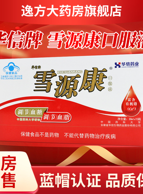 华信牌雪源康口服液15支装官方正品保证旗舰店YF