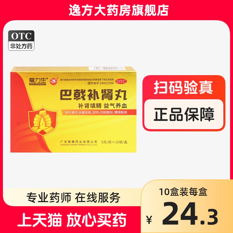 雄狮爱力生 巴戟补肾丸10袋肾亏头晕目眩耳鸣四肢酸软腰膝酸痛otc