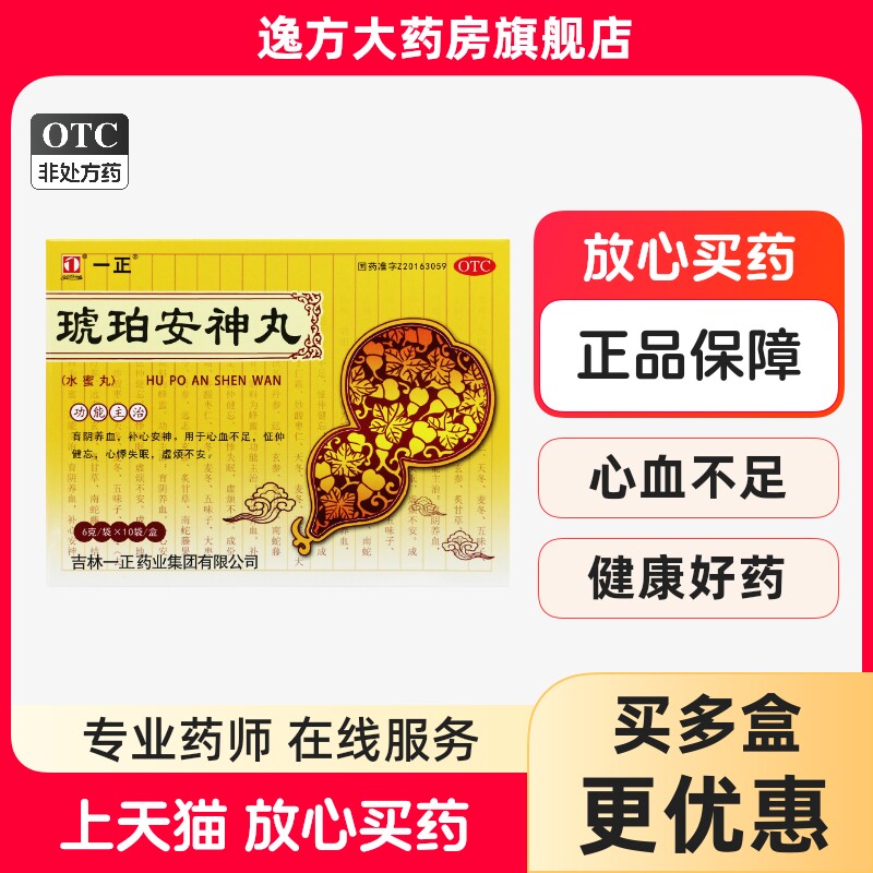 一正 琥珀安神丸6克*10袋/盒育阴养血补心安神心悸失眠不安OTC
