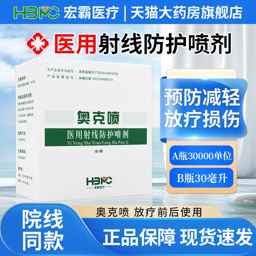 奥克喷医用射线防护喷剂放疗喷雾