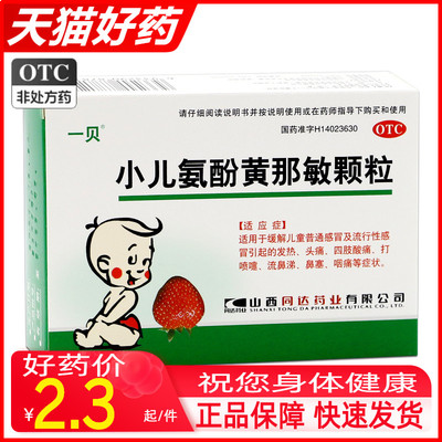 【一贝】小儿氨酚黄那敏颗粒125mg0.5mg5mg*10袋/盒