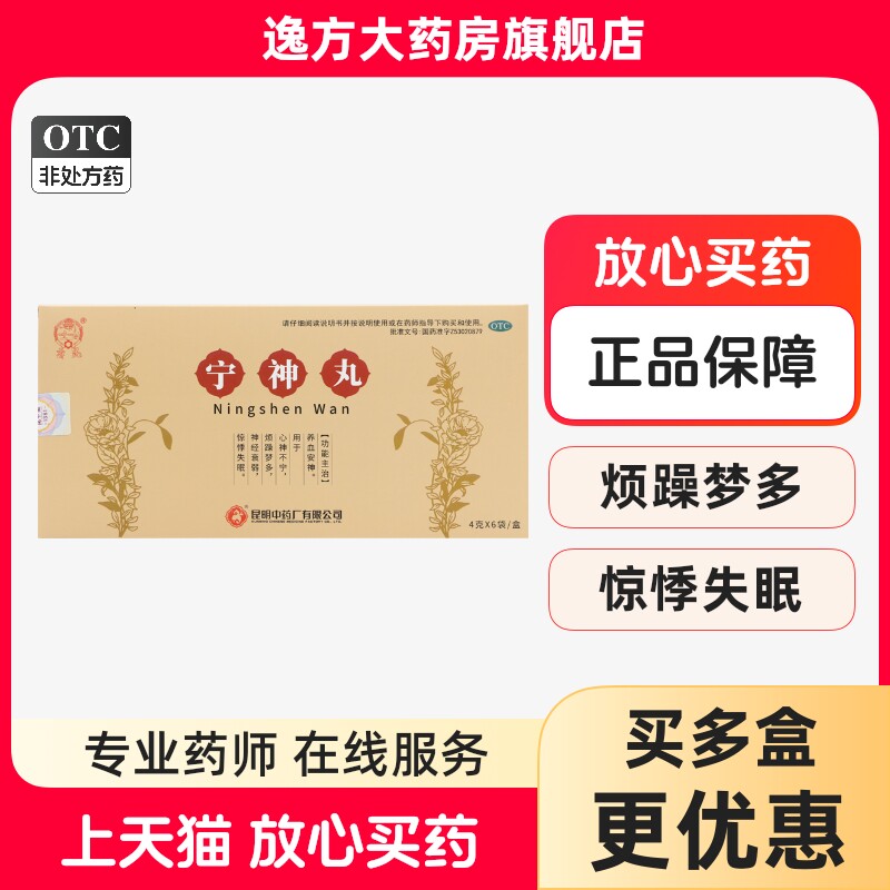 云昆 宁神丸4g*6袋/盒 养血安神心神不宁烦躁梦多神经衰弱失眠OTC