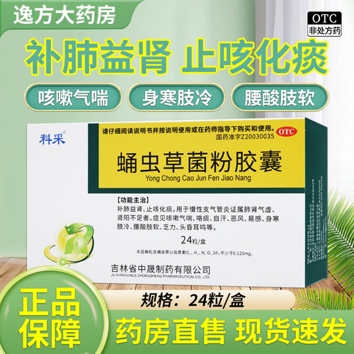 [科采]蛹虫草菌粉胶囊0.25g*24粒/盒补肺益肾止咳化痰