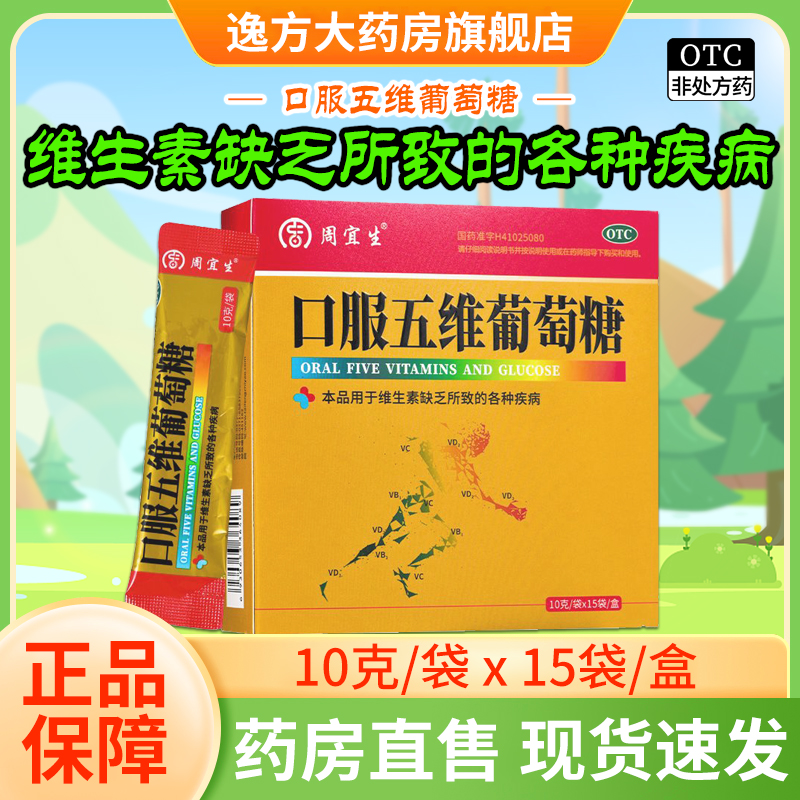 【包邮】周宜生 口服五维葡萄糖 10g*15袋/盒 维生素缺乏症OTC