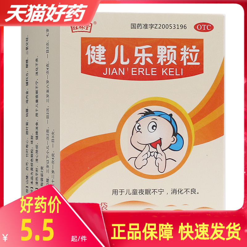 旺林堂 健儿乐颗粒2g*10袋/盒 清热平肝 清心除烦 健脾消食otc
