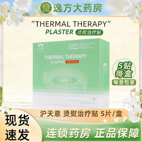 上海沪天意烫熨辅助治疗贴5片/盒 正品保证