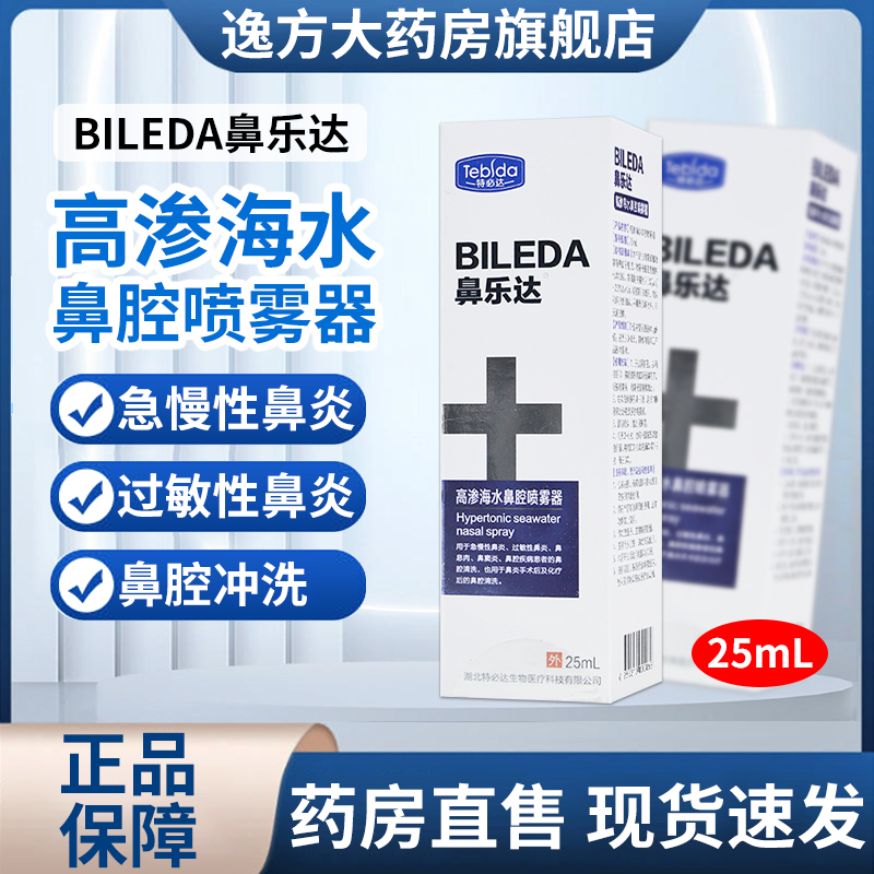 鼻乐达高渗海水鼻腔喷雾器鼻炎