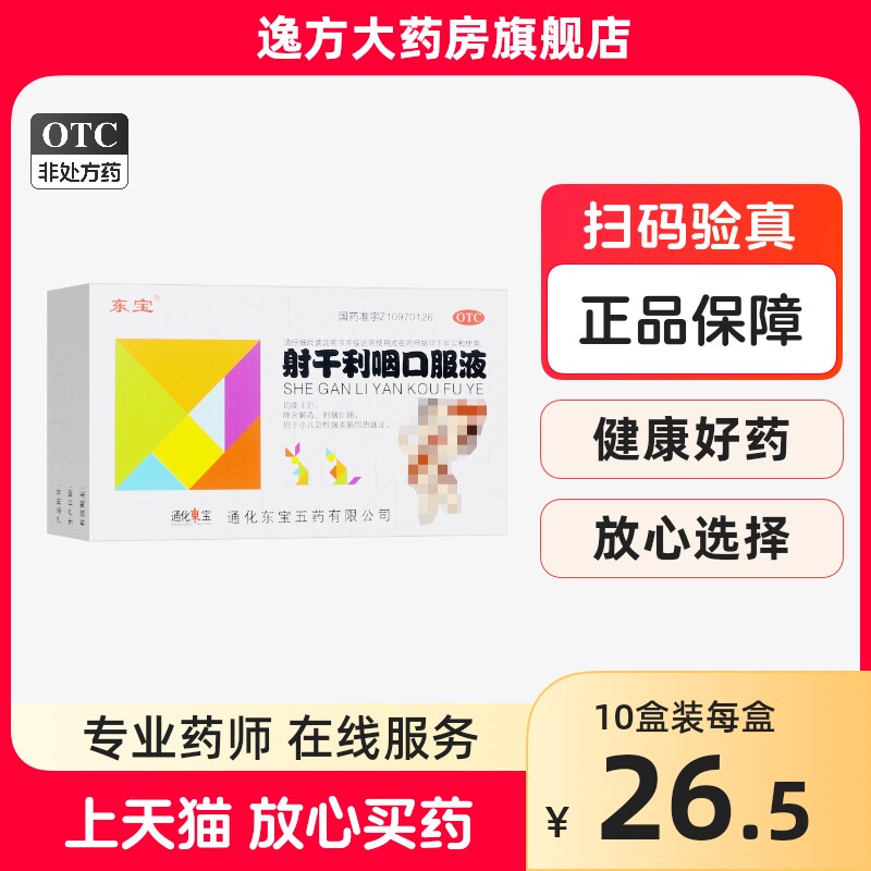 东宝 射干利咽口服液10ml*6支/盒利咽止痛小儿急性咽炎肺胃热盛证