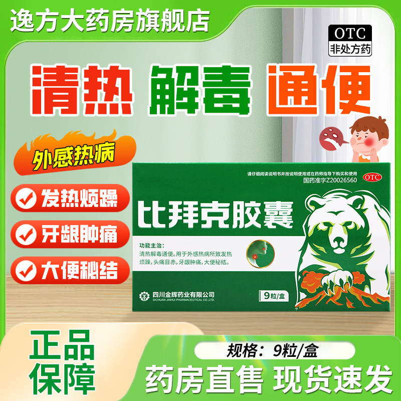 金辉比拜克 比拜克胶囊 0.36g*9粒/盒 清热解毒通便头痛目赤OTC