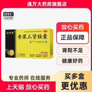 北世堂 参茸三肾胶囊 0.3g*10粒/盒 益气助阳神疲乏力腰酸腿软OTC