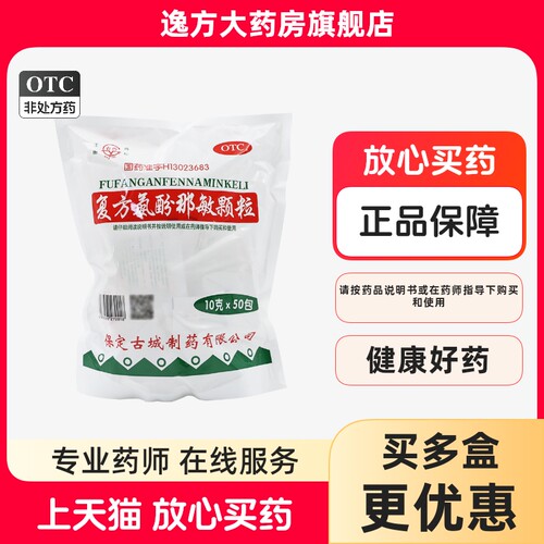 【古药】复方氨酚那敏颗粒10g*50包/袋流鼻涕打喷嚏四肢酸痛头痛鼻塞