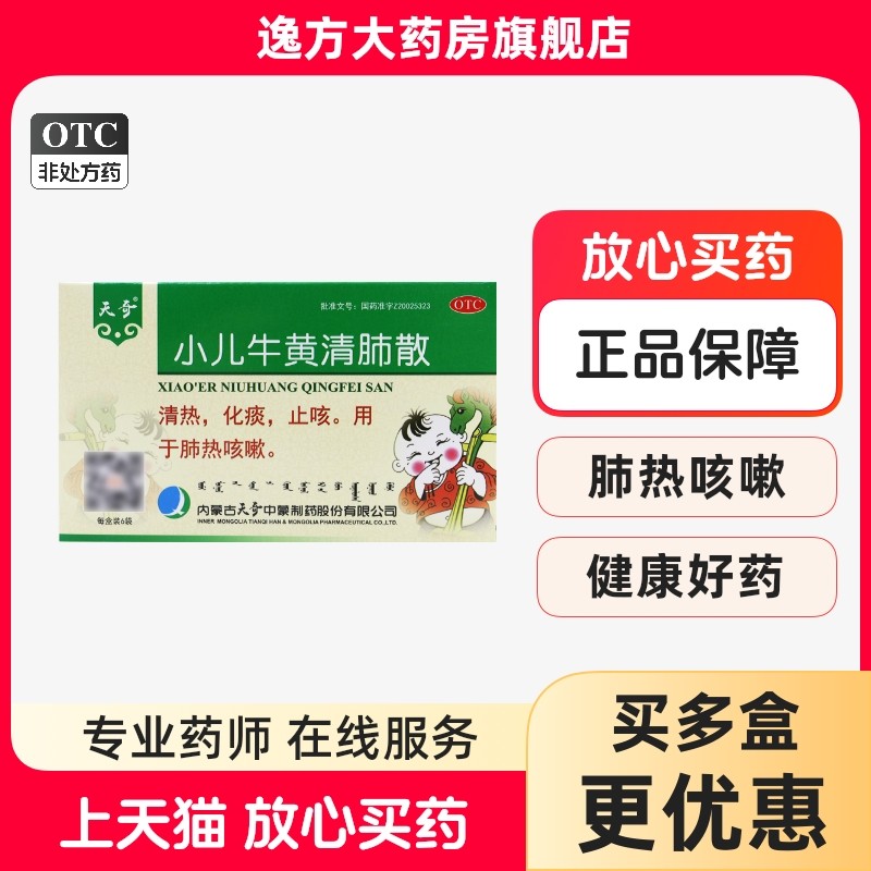 天奇 小儿牛黄清肺散1g*6袋/盒清热化痰止咳用于治疗肺热咳嗽OTC,OTC药品/国际医药,感冒咳嗽,淘宝优惠券,粉丝福利购,淘宝优惠卷
