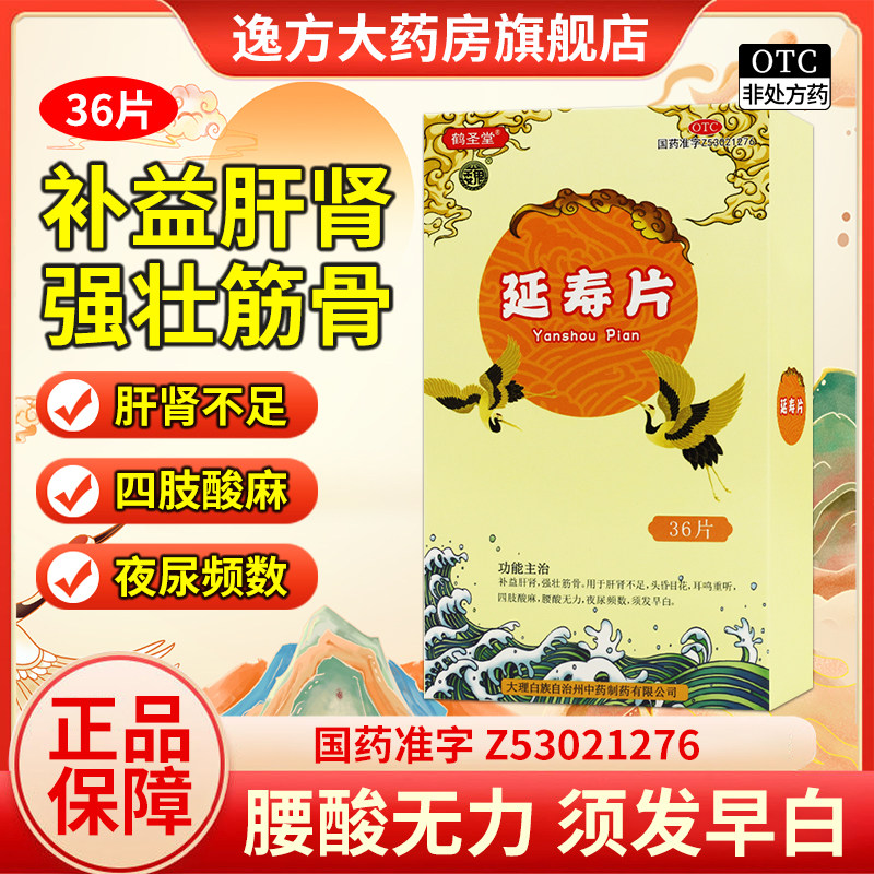 鹤圣堂 延寿片 0.3g*36片/盒 补益肝肾强壮筋骨肝肾不足OTC,OTC药品/国际医药,健脾益肾,淘宝优惠券,粉丝福利购,淘宝优惠卷