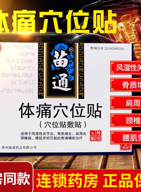 苗通体痛穴位贴质增生肩周炎正品