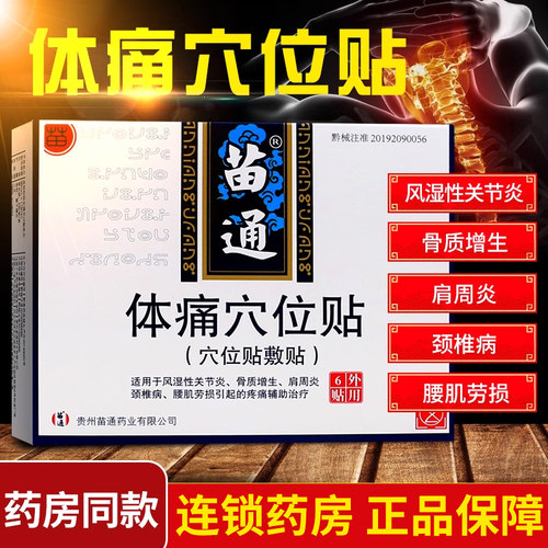 苗通体痛穴位贴质增生肩周炎正品