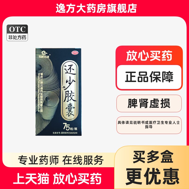 三峡云海还少胶囊0.42g*75粒/瓶/盒 温肾补脾 养血益精 OTC