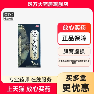 三峡云海还少胶囊0.42g*75粒/瓶/盒 温肾补脾 养血益精 OTC