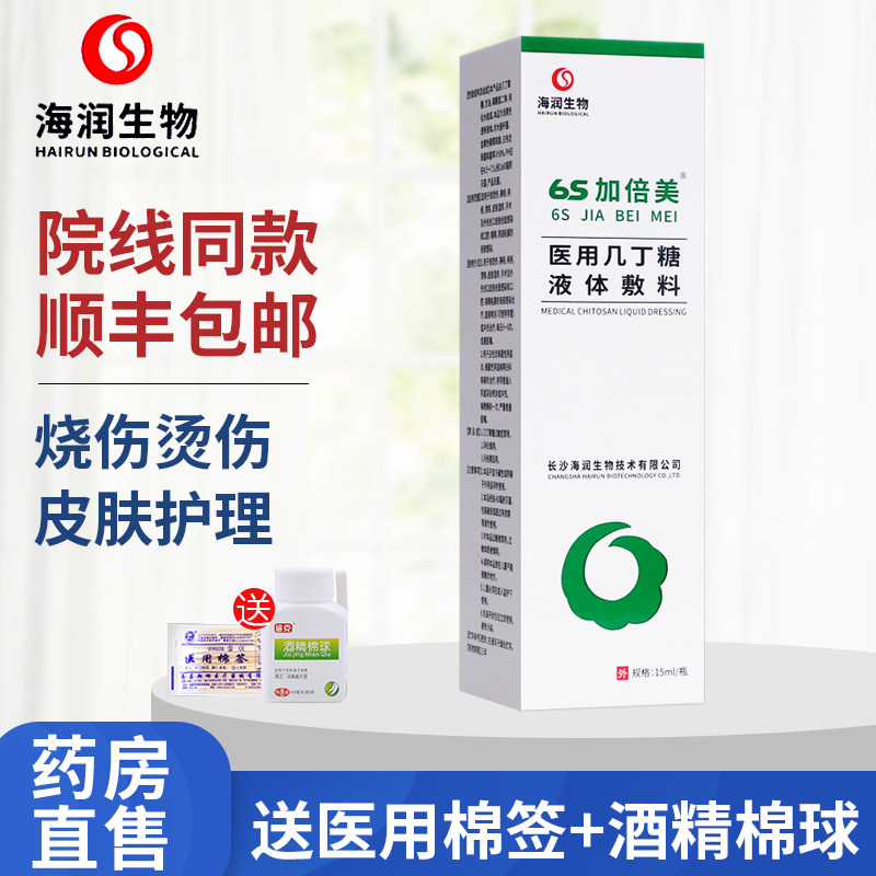 顺丰】6s加倍美医用几丁糖液体敷料烧烫伤痔疮咽喉阴道黏膜护理 a