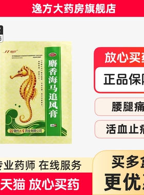 锦塔 麝香海马追风膏 5贴祛风散寒活血止痛风寒麻木腰腿疼痛OTC