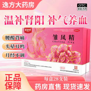 包邮】宏济堂 雏凤精 10ml*28支/盒 温补肾阳补气养血妇女OTC