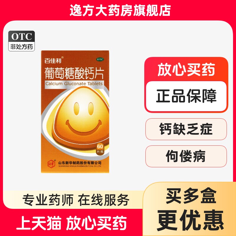 百佳利 葡萄糖酸钙片 0.5g*60片*1瓶/盒 骨质疏松手足抽搐儿童OTC图片