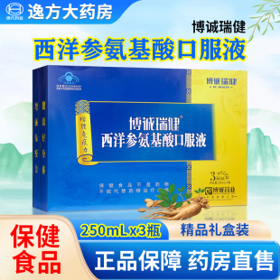保证 3瓶免疫力低下者官方正品 博诚瑞健 西洋参氨基酸口服液250ml