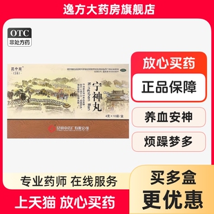包邮】昆中药 宁神丸 4g*10袋/盒 养血安神心神不宁烦躁梦多OTC