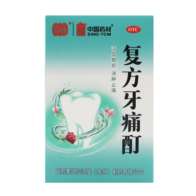 [同济堂]复方牙痛酊10ml*1瓶/盒牙龈炎牙痛牙龈肿痛消肿止痛龋齿