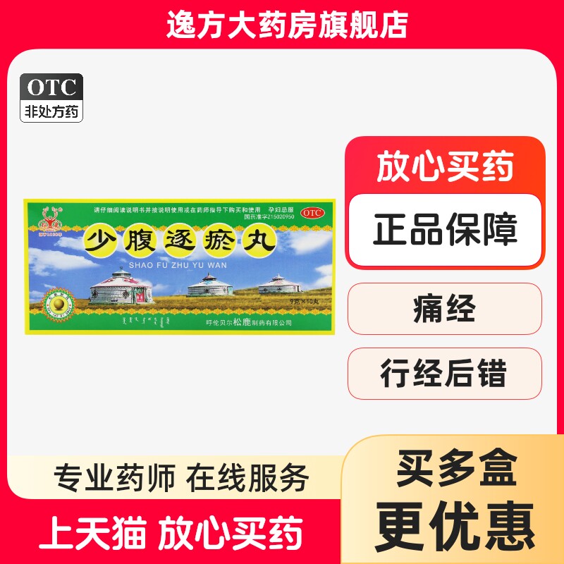 现货】松鹿 少腹逐瘀丸9g*10丸/盒 温经活血散寒止痛OTC