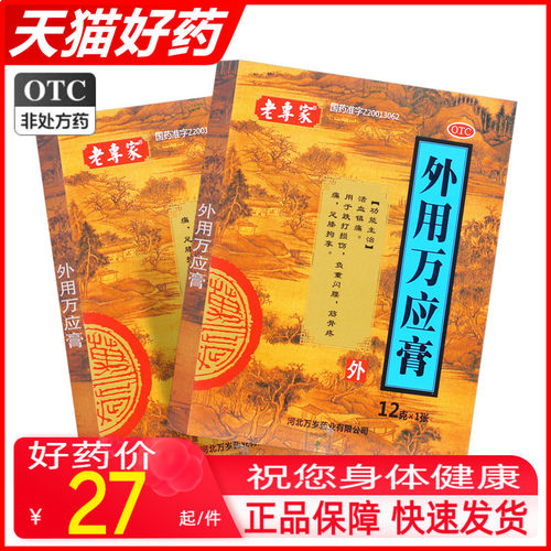 【老专家】外用万应膏12g*1袋/盒跌打损伤活血止痛镇痛关节痛