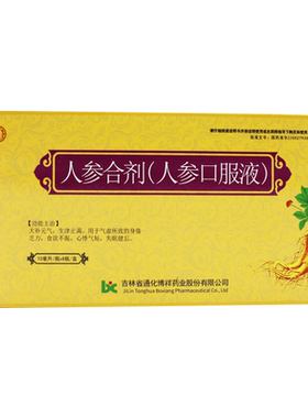 广慈堂 人参合剂(人参口服液) 10ml*8瓶/盒 大补元气生津止渴OTC