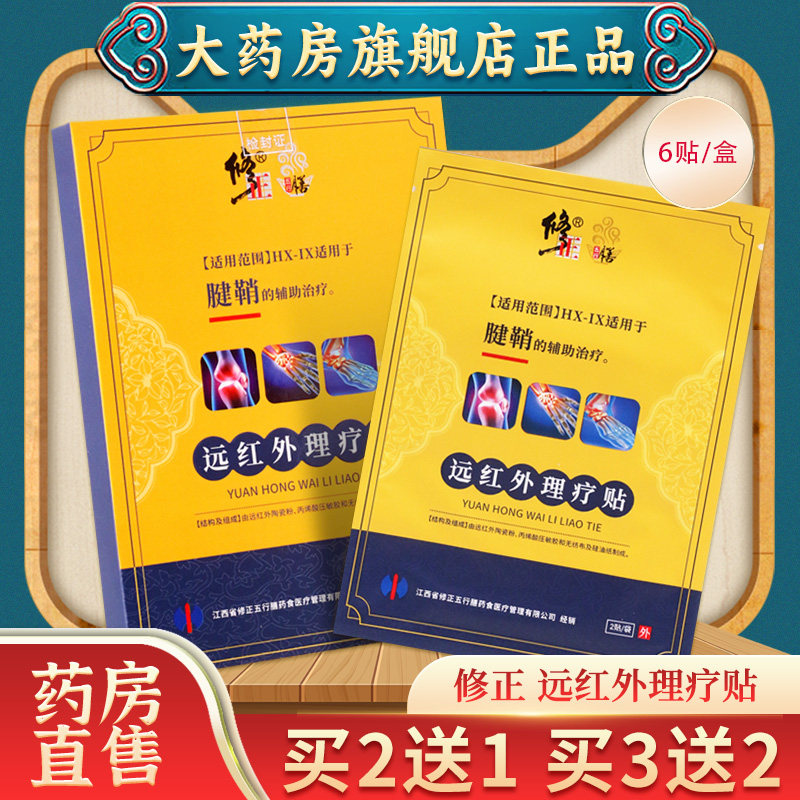 修正远红外理疗贴腱鞘炎型贴膏辅助治疗旗舰店官方正品药房直售c