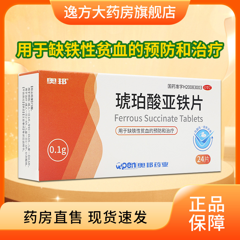 奥邦 琥珀酸亚铁片 24片预防和治疗缺铁性贫血儿童OTC