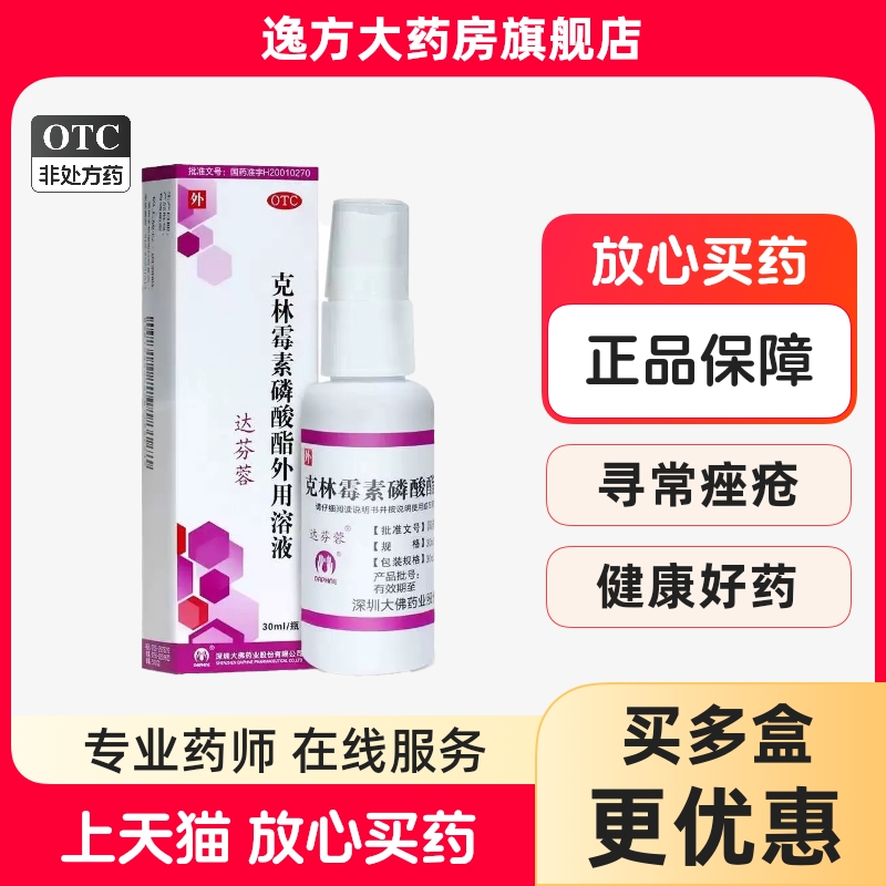 【达芬蓉】克林霉素磷酸酯外用溶液30ml0.3g*1支/盒