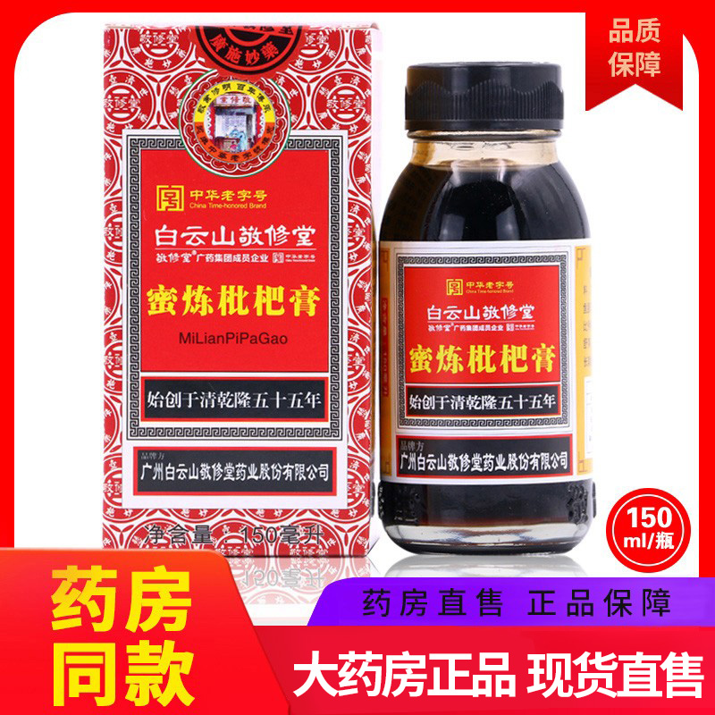 白云山蜜炼枇杷膏旗舰店正品