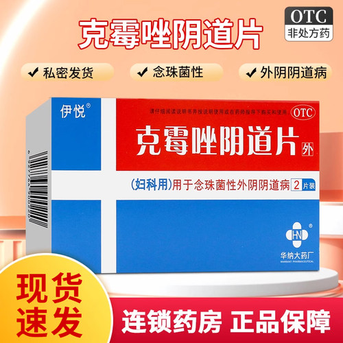 【伊悦】克霉唑阴道片0.5g*2片/盒
