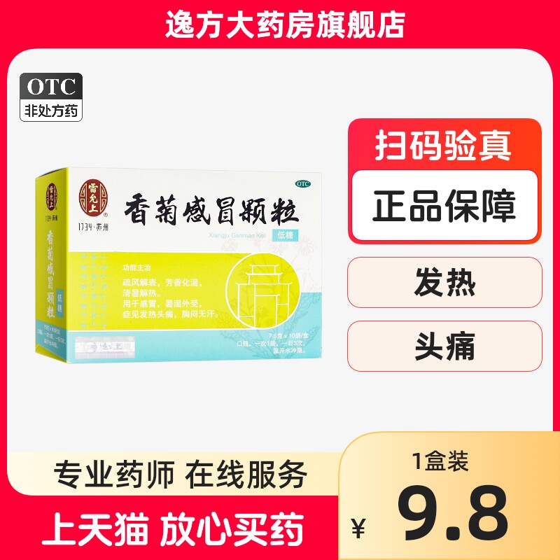 包邮】雷允上 香菊感冒颗粒 7.5g×10袋/盒 疏风解表 芳香化湿otc
