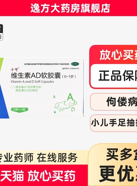 小可维生素AD软胶囊（0-1岁}30粒/盒夜盲症小儿手足抽搐OTC