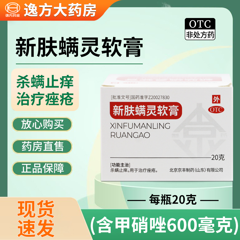 【新福满灵】新肤螨灵软膏20g*1瓶/盒止痒痤疮痘痘杀螨