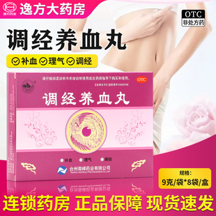 包邮 补血 南峰 8袋 调经血虚气滞月经不调OTC 调经养血丸9g